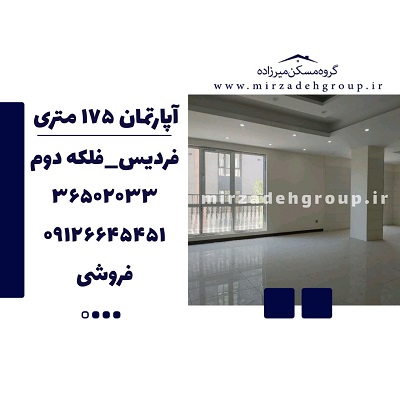 فروش اپارتمان 175 متری فردیس